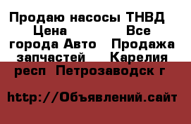 Продаю насосы ТНВД › Цена ­ 17 000 - Все города Авто » Продажа запчастей   . Карелия респ.,Петрозаводск г.